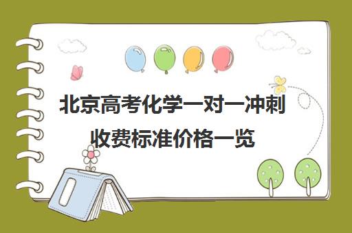 北京高考化学一对一冲刺收费标准价格一览(新东方一对一收费价格表)