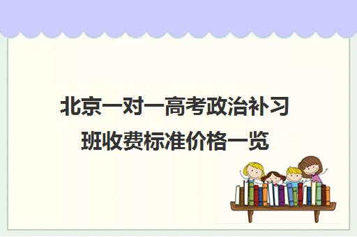 北京一对一高考政治补习班收费标准价格一览