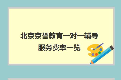 北京京誉教育一对一辅导服务费率一览