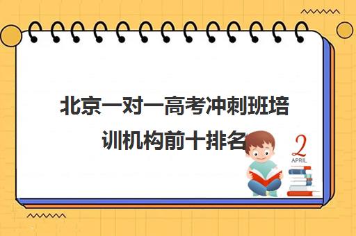 北京一对一高考冲刺班培训机构前十排名(高考辅导机构排行榜是怎样的)