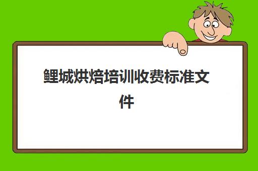 鲤城烘焙培训收费标准文件(肥城蛋糕烘焙培训哪个好小班授课)