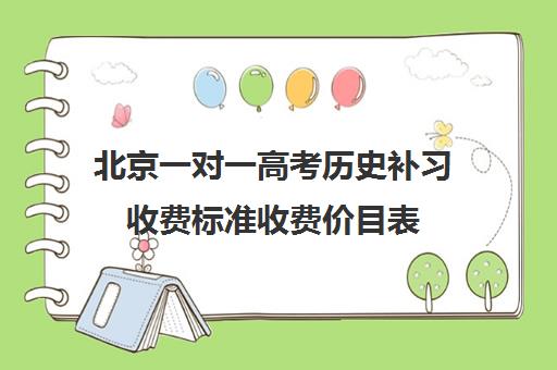 北京一对一高考历史补习收费标准收费价目表