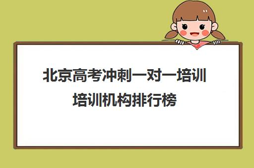 北京高考冲刺一对一培训培训机构排行榜(四川最好的高三冲刺培训机构)