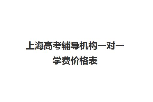 上海高考辅导机构一对一学费价格表(新东方英语学费价目表)