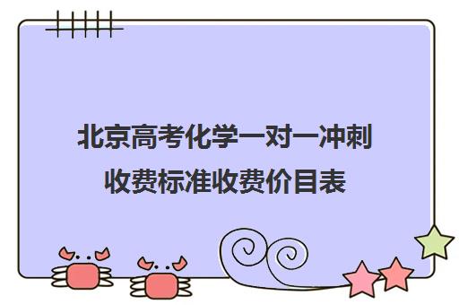 北京高考化学一对一冲刺收费标准收费价目表(高考冲刺班一般收费)