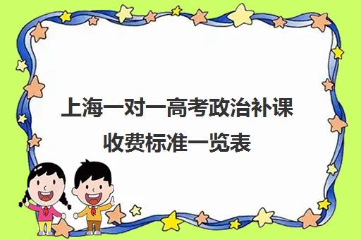 上海一对一高考政治补课收费标准一览表(高中需要补课吗有必要花钱吗)