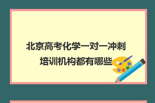 北京高考化学一对一冲刺培训机构都有哪些(小托福一对一培训机构)