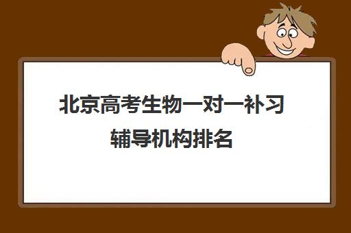 北京高考生物一对一补习辅导机构排名