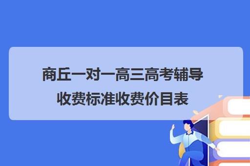 商丘一对一高三高考辅导收费标准收费价目表(北京一对一辅导价格表)