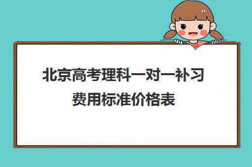 北京高考理科一对一补习费用标准价格表