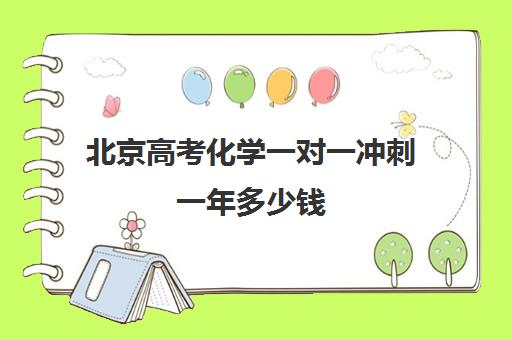 北京高考化学一对一冲刺一年多少钱(一对一化学家教)