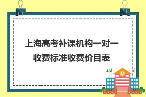 上海高考补课机构一对一收费标准收费价目表(邯郸一对一辅导价格表)