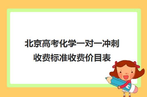 北京高考化学一对一冲刺收费标准收费价目表(北京高中一对一补课费用)