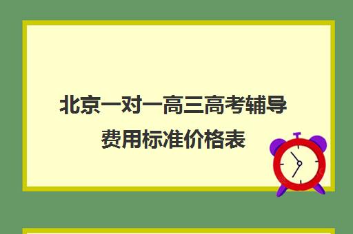 北京一对一高三高考辅导费用标准价格表(高三一对一收费500贵吗)