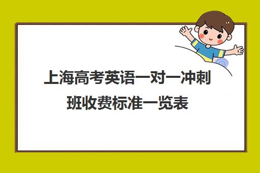 上海高考英语一对一冲刺班收费标准一览表(英语一对三辅导一般收费价格)