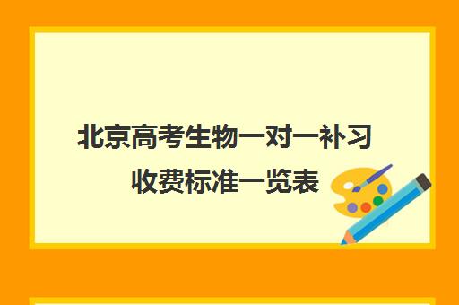 北京高考生物一对一补习收费标准一览表