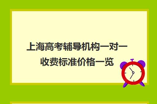 上海高考辅导机构一对一收费标准价格一览(新东方一对一收费价格表)