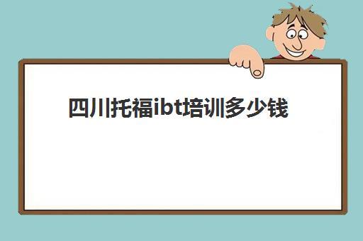 四川托福ibt培训多少钱