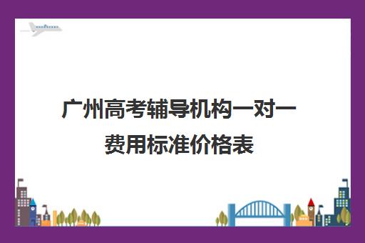 广州高考辅导机构一对一费用标准价格表(北京一对一辅导价格表)