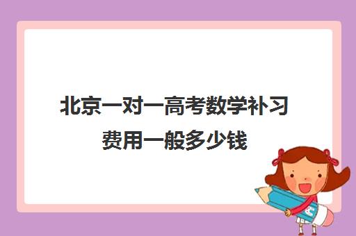 北京一对一高考数学补习费用一般多少钱