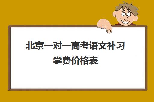 北京一对一高考语文补习学费价格表