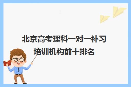 北京高考理科一对一补习培训机构前十排名