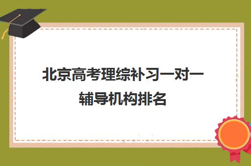 北京高考理综补习一对一辅导机构排名