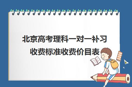 北京高考理科一对一补习收费标准收费价目表