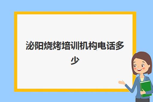 泌阳烧烤培训机构电话多少(烧烤技术培训学校)