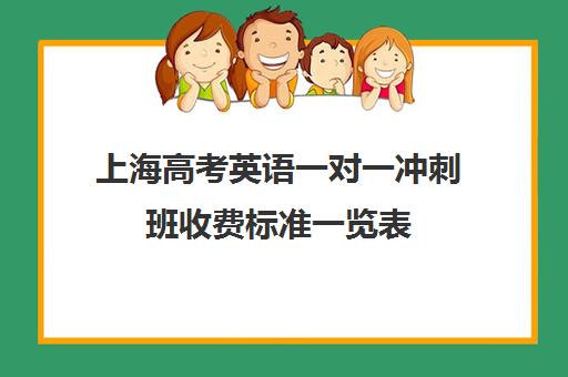 上海高考英语一对一冲刺班收费标准一览表(上海精锐一对一收费标准)