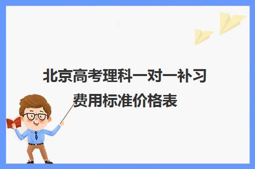 北京高考理科一对一补习费用标准价格表