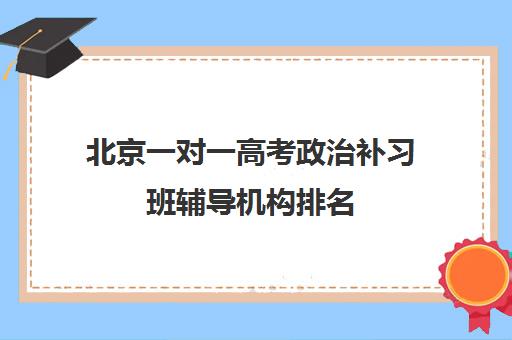 北京一对一高考政治补习班辅导机构排名