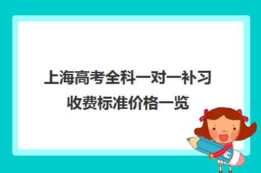 上海高考全科一对一补习收费标准价格一览