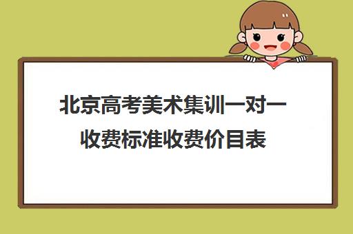 北京高考美术集训一对一收费标准收费价目表(北京美术艺考培训机构排名)