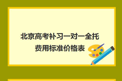 北京高考补习一对一全托费用标准价格表