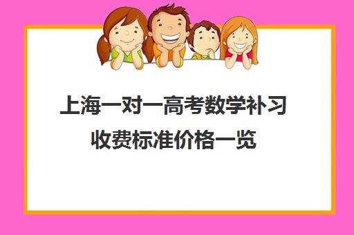 上海一对一高考数学补习收费标准价格一览