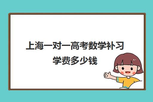 上海一对一高考数学补习学费多少钱