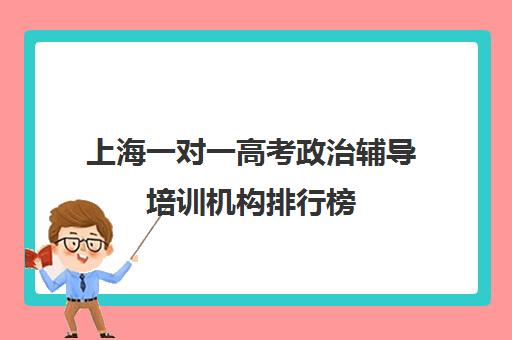 上海一对一高考政治辅导培训机构排行榜(高中网课一对一辅导机构哪家好)