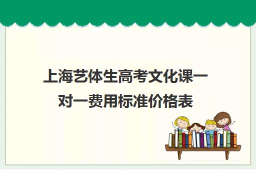 上海艺体生高考文化课一对一费用标准价格表(舞蹈一对一价格表)