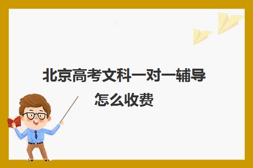 北京高考文科一对一辅导怎么收费(精锐一对一收费标准)