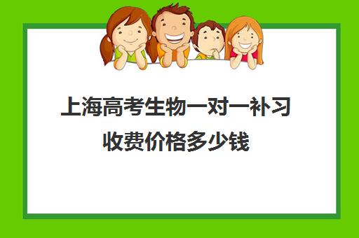 上海高考生物一对一补习收费价格多少钱