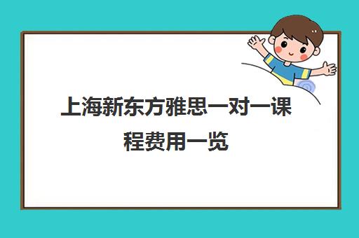 上海新东方雅思一对一课程费用一览