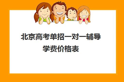 北京高考单招一对一辅导学费价格表(一对一补课收费标准)