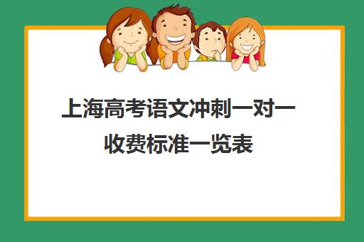 上海高考语文冲刺一对一收费标准一览表(高考冲刺班一般收费)