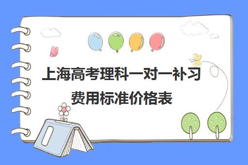 上海高考理科一对一补习费用标准价格表