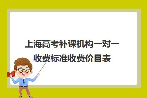 上海高考补课机构一对一收费标准收费价目表(一对一家教价格300)