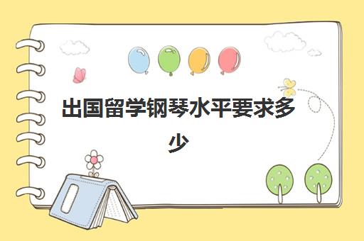 出国留学钢琴水平要求多少(钢琴可以直接考六级吗)