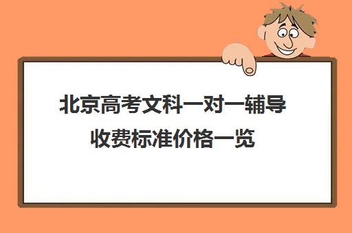 北京高考文科一对一辅导收费标准价格一览(北京高考复读多少钱)