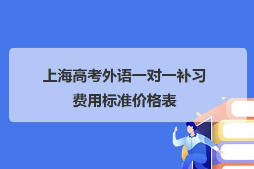 上海高考外语一对一补习费用标准价格表