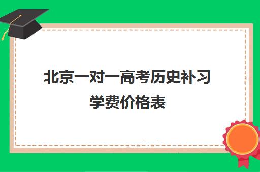 北京一对一高考历史补习学费价格表